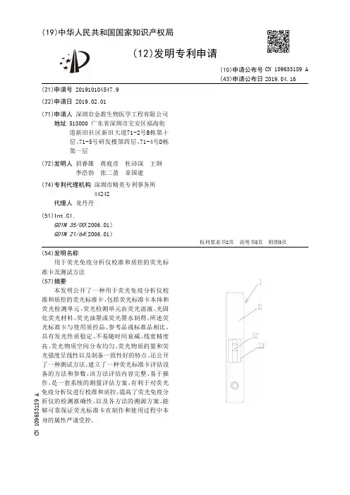 【CN109633189A】用于荧光免疫分析仪校准和质控的荧光标准卡及测试方法【专利】