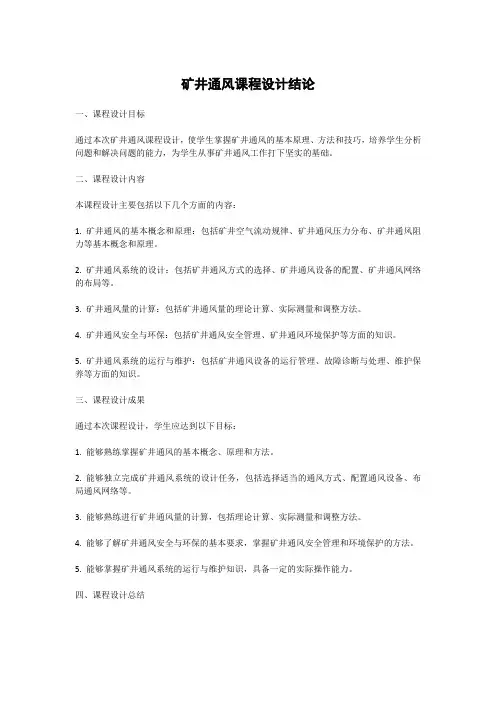 矿井通风课程设计结论