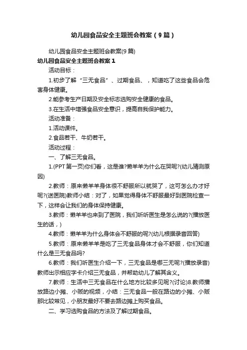 幼儿园食品安全主题班会教案（9篇）