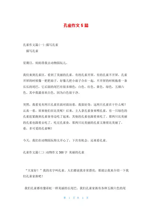 孔雀作文5篇