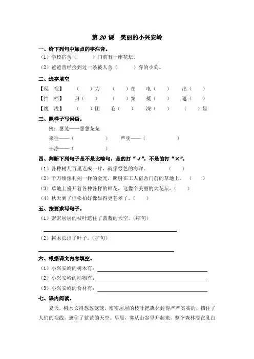 部编版三年级语文上册课后同步练习——20、美丽的小兴安岭