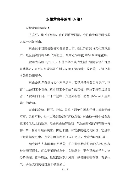 安徽黄山导游词(5篇)