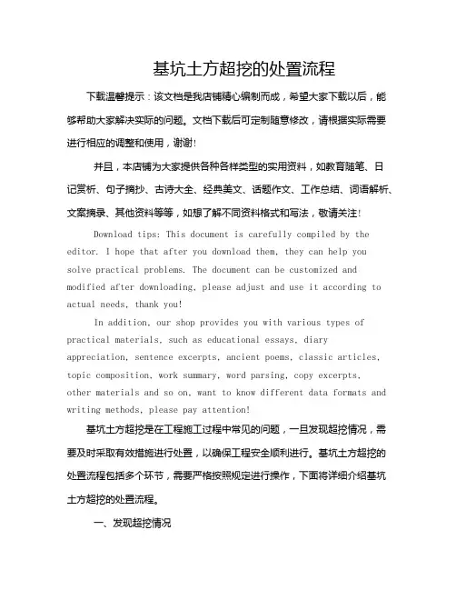 基坑土方超挖的处置流程
