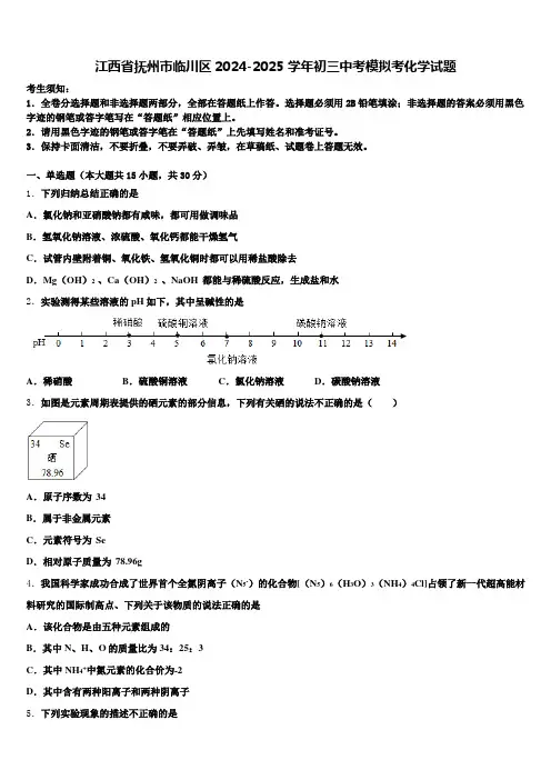 江西省抚州市临川区2024-2025学年初三中考模拟考化学试题含解析