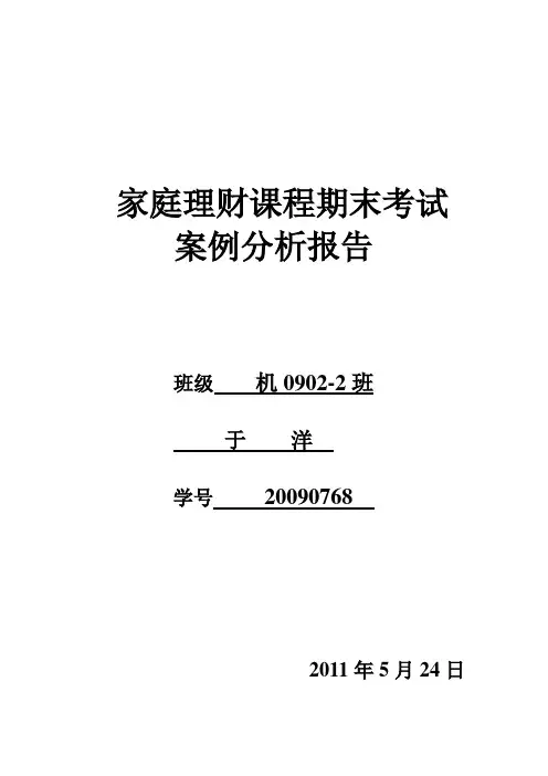 家庭理财课程期末考试案例分析报告文书