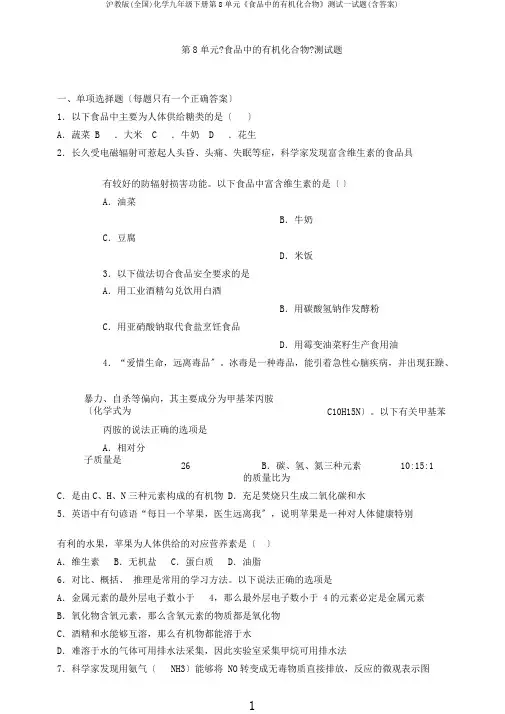 沪教版(全国)化学九年级下册第8单元《食品中的有机化合物》测试试题(含答案)