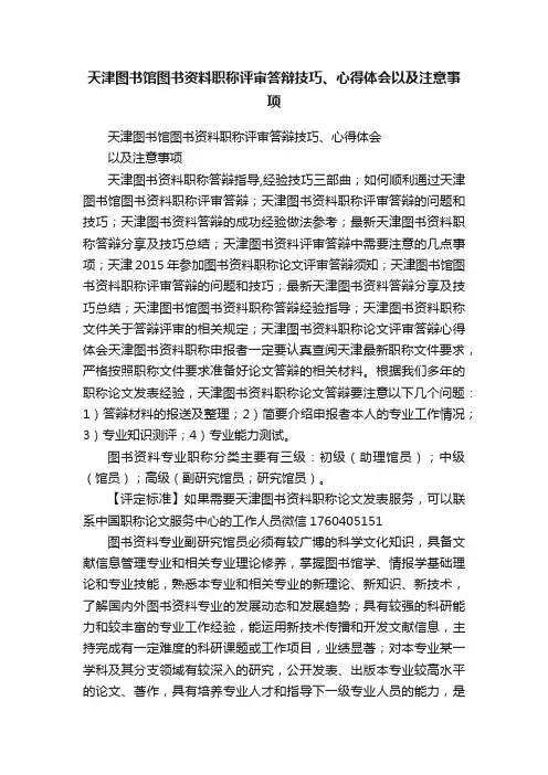 天津图书馆图书资料职称评审答辩技巧、心得体会以及注意事项