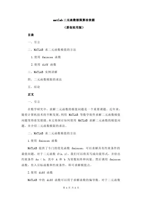 matlab二元函数极限算法依据