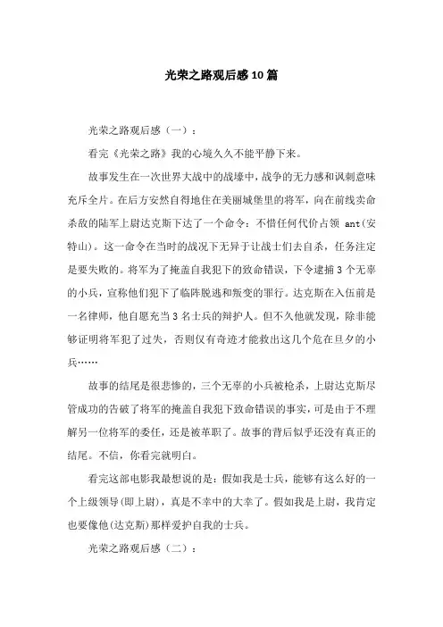 光荣之路观后感10篇