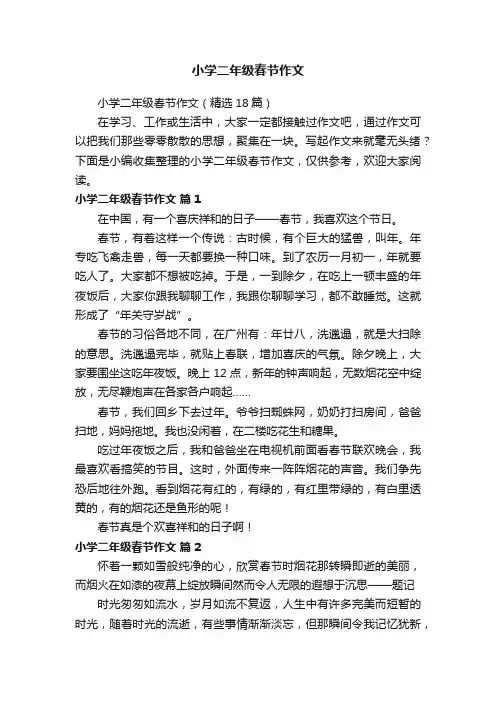 小学二年级春节作文（精选18篇）