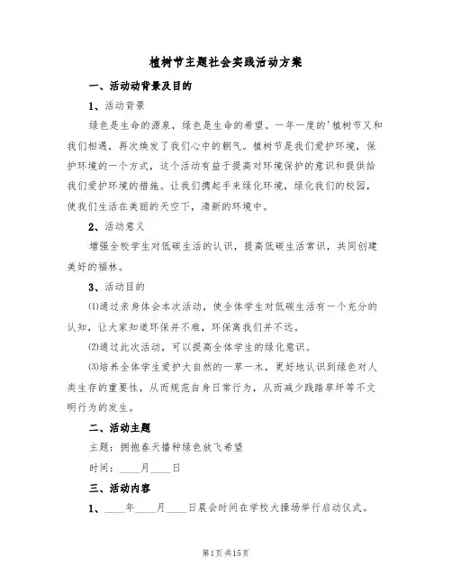 植树节主题社会实践活动方案（五篇）