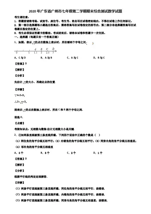 2020年广东省广州市七年级第二学期期末综合测试数学试题含解析