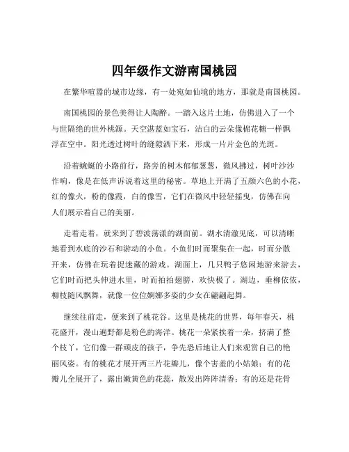 四年级作文游南国桃园