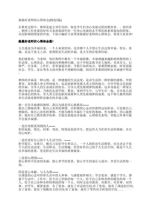 做最好老师的心得体会(精选5篇)