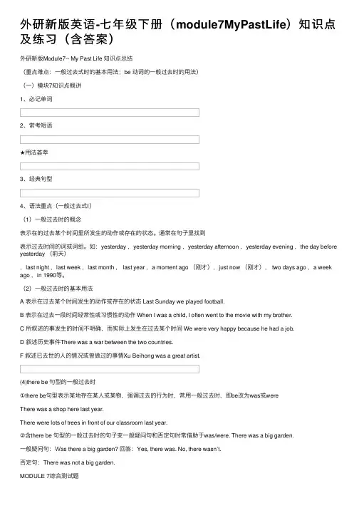 外研新版英语-七年级下册（module7MyPastLife）知识点及练习（含答案）