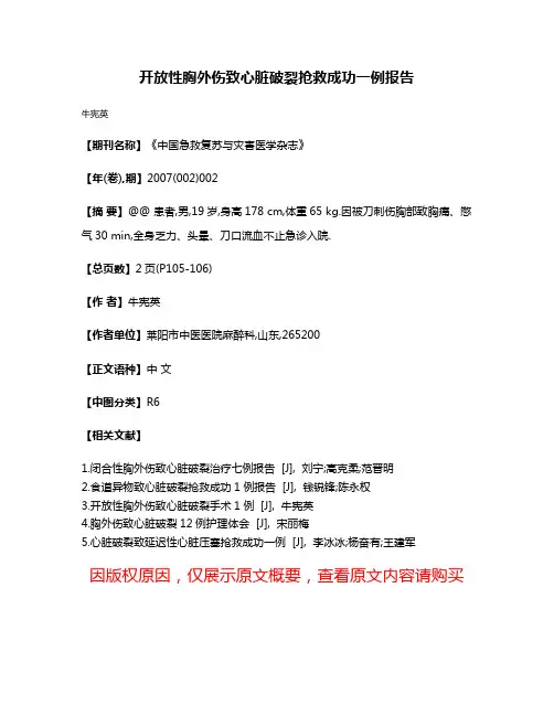 开放性胸外伤致心脏破裂抢救成功一例报告