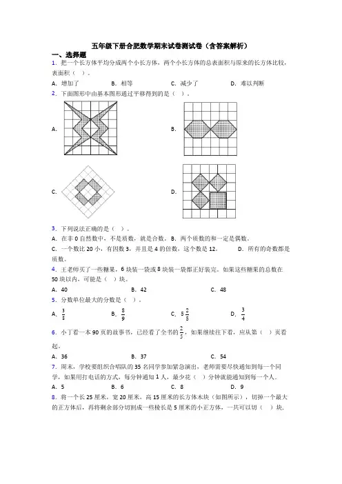 五年级下册合肥数学期末试卷测试卷(含答案解析)