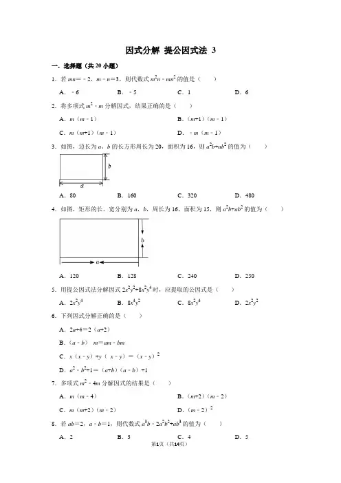 因式分解 提公因式法 3