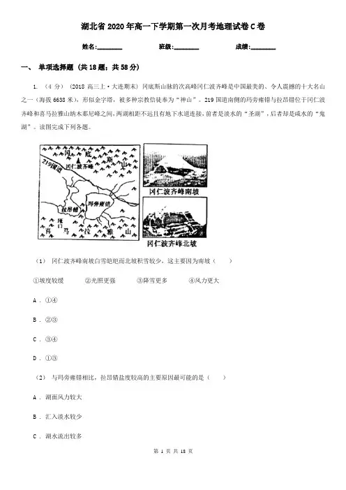 湖北省2020年高一下学期第一次月考地理试卷C卷