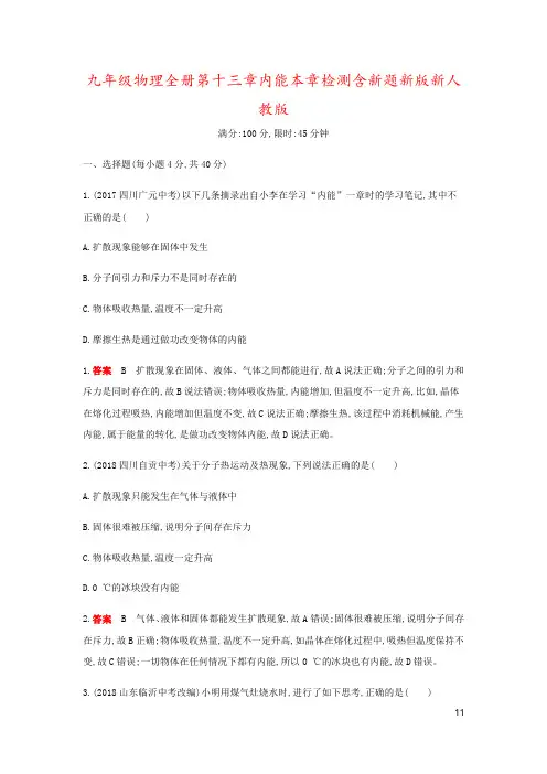 九年级物理全册第十三章内能本章检测含新题新版新人教版