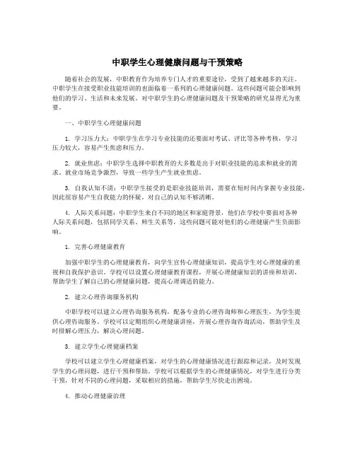 中职学生心理健康问题与干预策略
