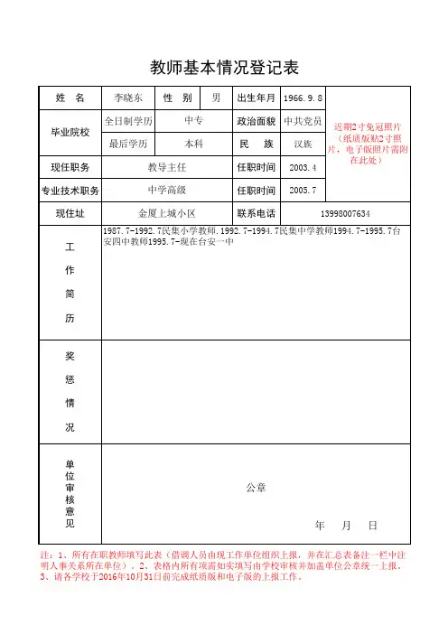 李晓东教师基本情况统计表 - 副本 (2)