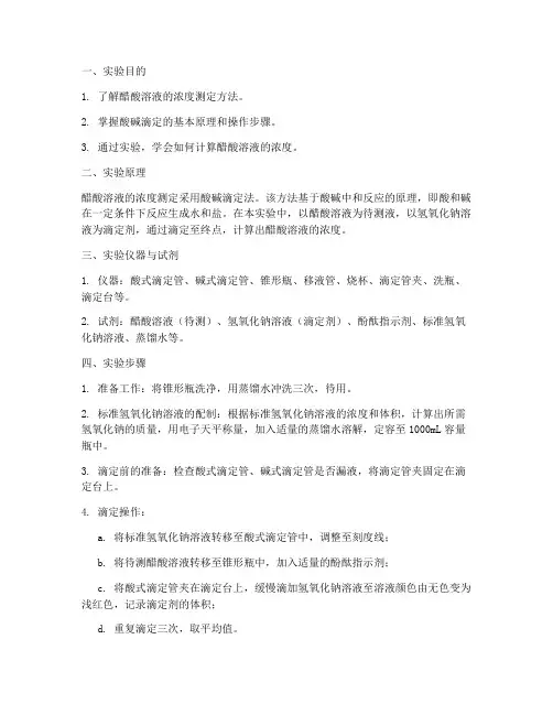醋酸浓度测试实验报告