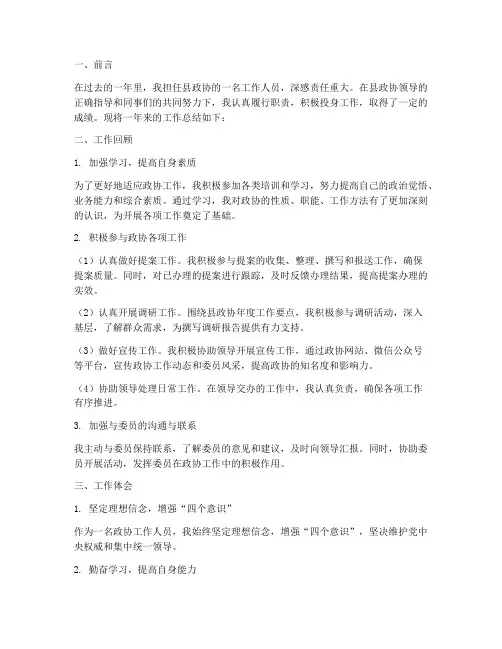 个人工作总结县政协
