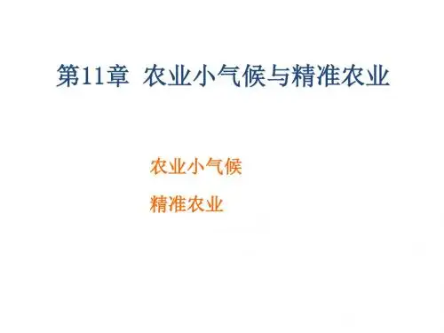 第11章农业小气候与精准农业