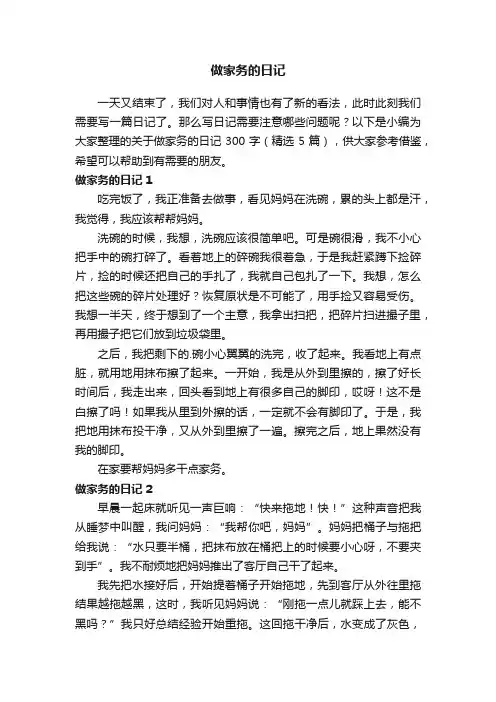关于做家务的日记300字（精选5篇）