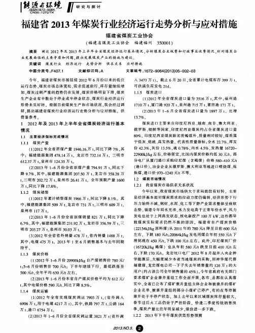 福建省2013年煤炭行业经济运行走势分析与应对措施