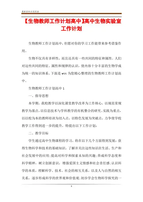 【生物教师工作计划高中】高中生物实验室工作计划