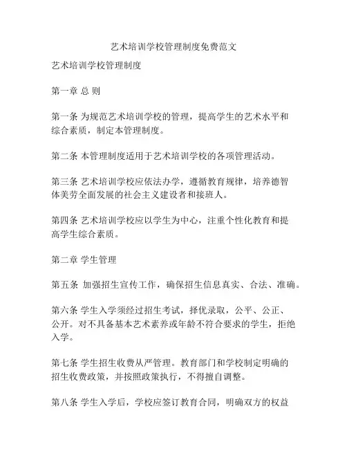 艺术培训学校管理制度免费范文