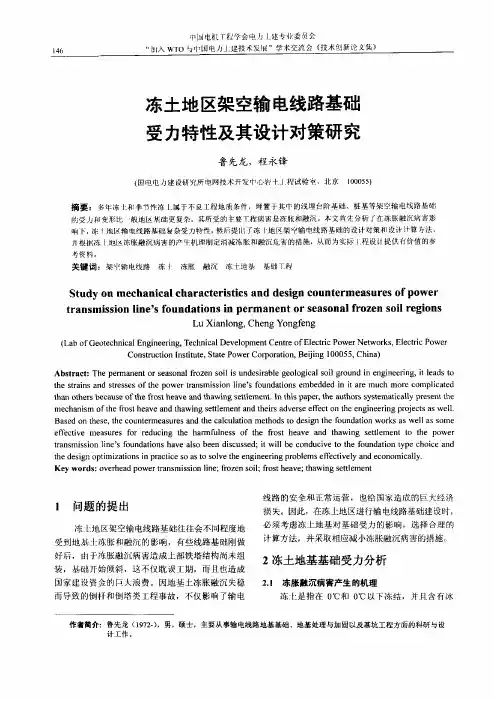 冻土地区架空输电线路基础受力特性及其设计对策研究