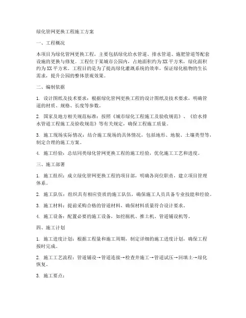 绿化管网更换工程施工方案