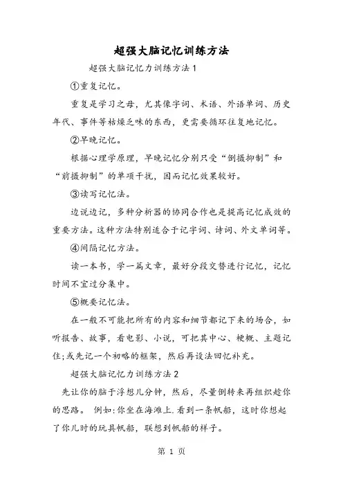 超强大脑记忆训练方法