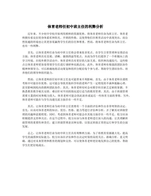 体育老师任初中班主任的利弊分析