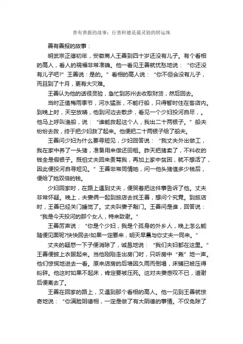善有善报的故事：行善积德是最灵验的转运珠_写作素材