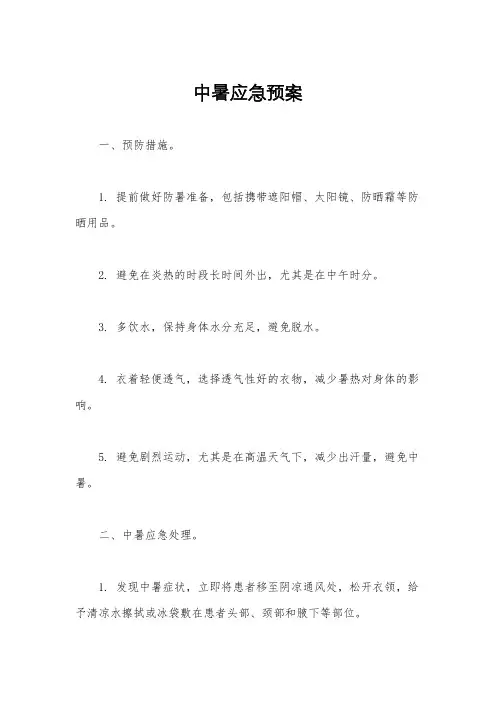 中暑应急预案