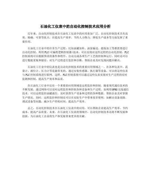 石油化工仪表中的自动化控制技术应用分析
