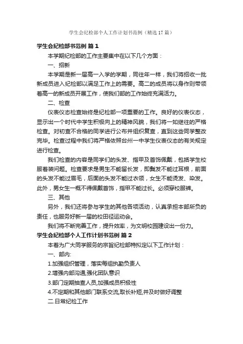 学生会纪检部个人工作计划书范例（精选17篇）