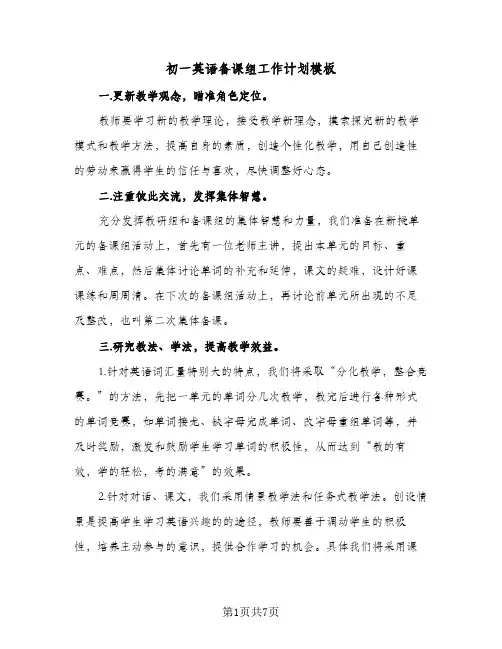 初一英语备课组工作计划模板（2篇）