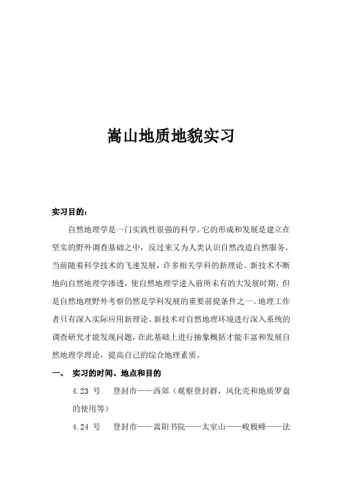 嵩山实习报告