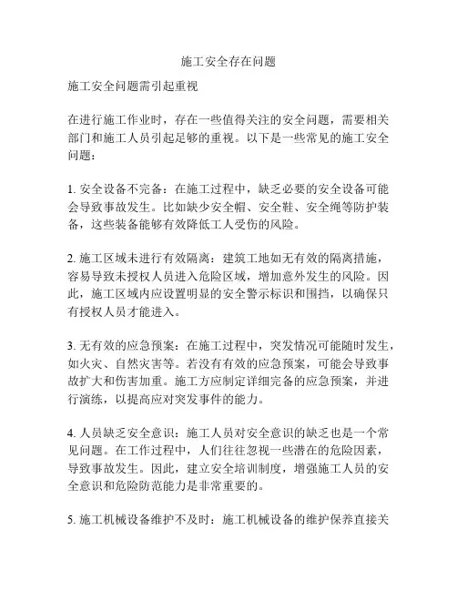 施工安全存在问题