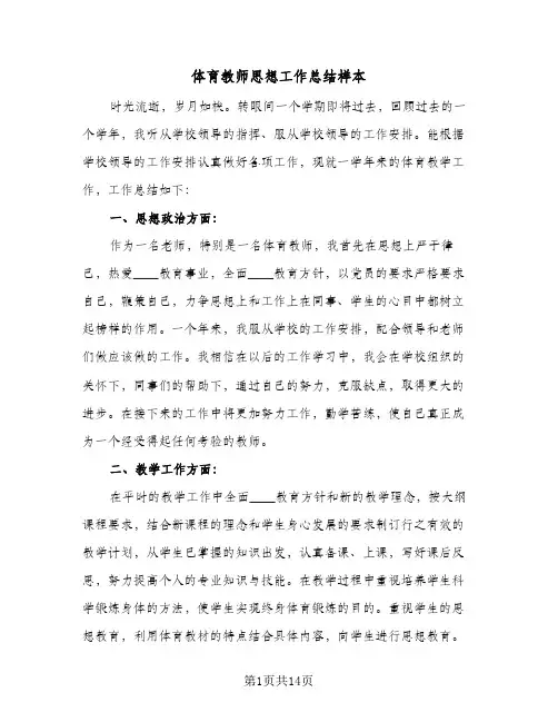 体育教师思想工作总结样本(6篇)
