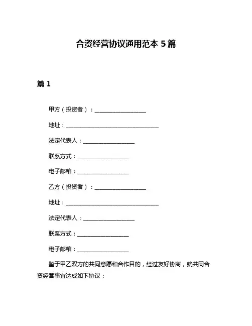 合资经营协议通用范本5篇