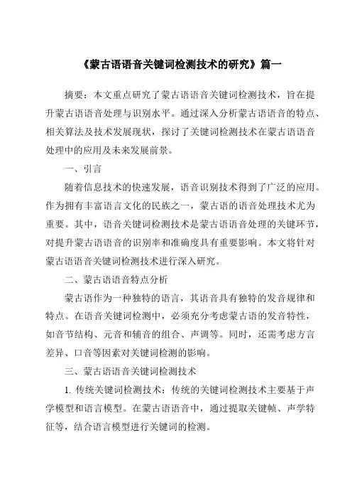 《2024年蒙古语语音关键词检测技术的研究》范文