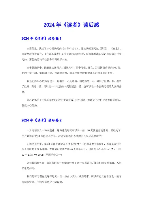 (多篇)2024年《读者》读后感