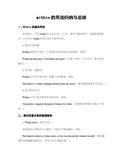 within的用法归纳与总结