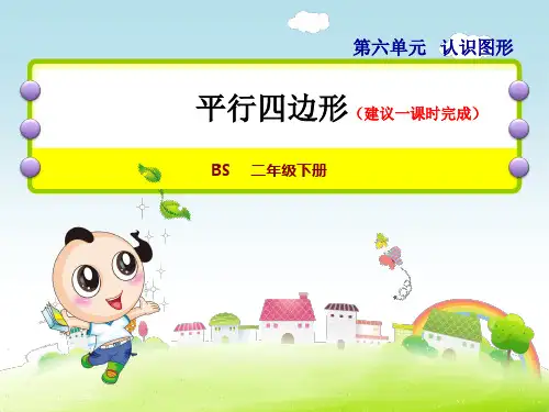 北师大版小学数学二年级下册《第六单元 认识图形：6.4 平行四边形》教学课件PPT